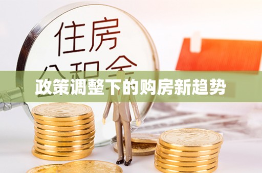 武清政策调整下的购房新趋势