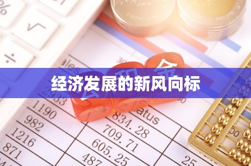 武清经济发展的新风向标