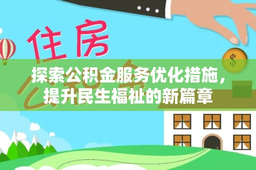 武清探索公积金服务优化措施，提升民生福祉的新篇章