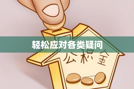 武清轻松应对各类疑问
