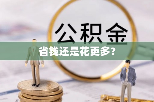 武清省钱还是花更多？