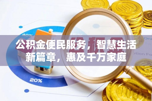 武清公积金便民服务，智慧生活新篇章，惠及千万家庭