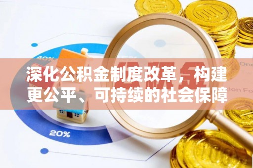 武清深化公积金制度改革，构建更公平、可持续的社会保障体系