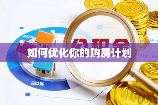武清如何优化你的购房计划