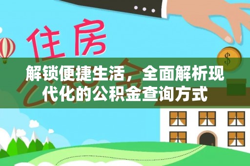 武清解锁便捷生活，全面解析现代化的公积金查询方式