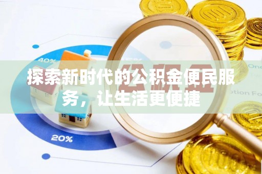 武清探索新时代的公积金便民服务，让生活更便捷