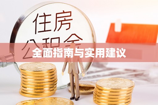 武清全面指南与实用建议