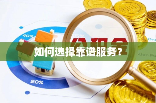 武清如何选择靠谱服务？