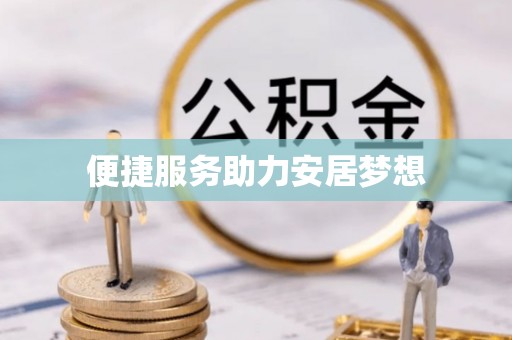 武清便捷服务助力安居梦想