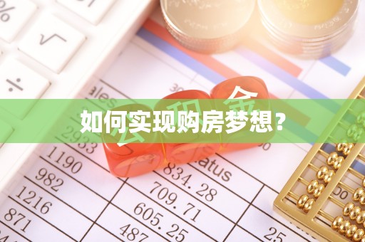 武清如何实现购房梦想？
