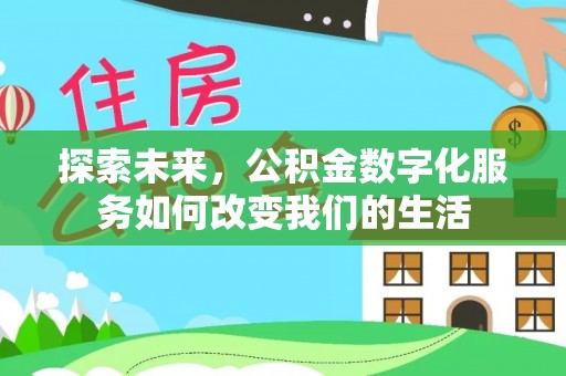 武清探索未来，公积金数字化服务如何改变我们的生活