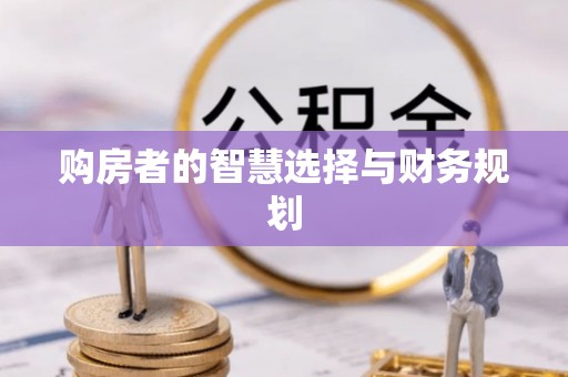武清购房者的智慧选择与财务规划