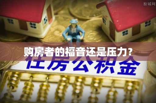 武清购房者的福音还是压力？