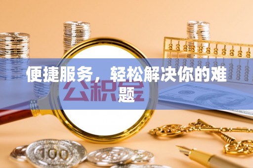 武清便捷服务，轻松解决你的难题