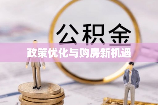 武清政策优化与购房新机遇
