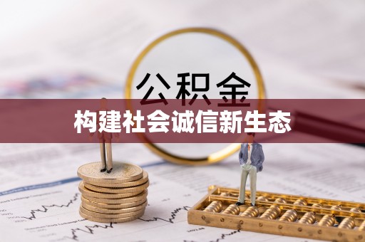 武清构建社会诚信新生态