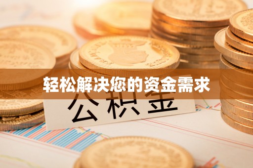 武清轻松解决您的资金需求