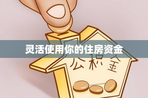 武清灵活使用你的住房资金
