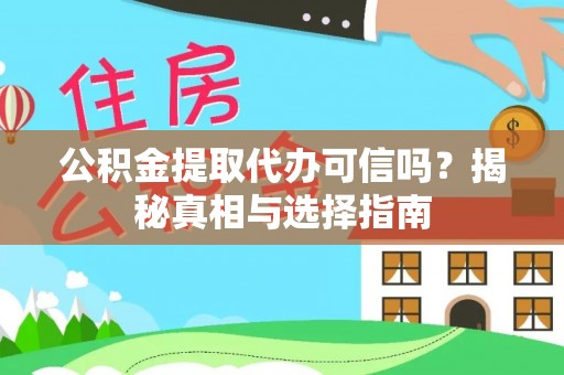 武清公积金提取代办可信吗？揭秘真相与选择指南
