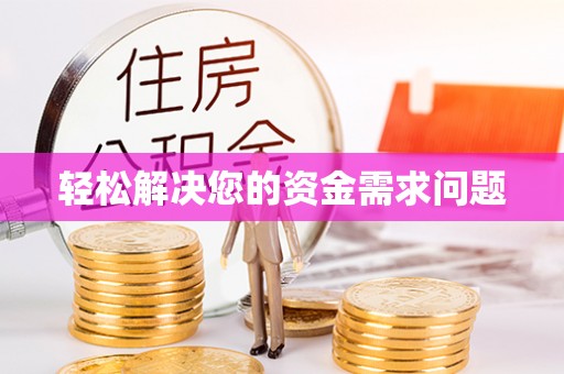 武清轻松解决您的资金需求问题