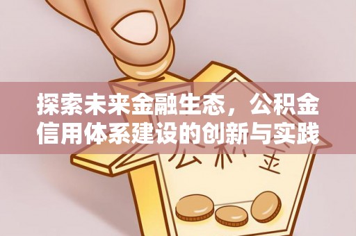 武清探索未来金融生态，公积金信用体系建设的创新与实践