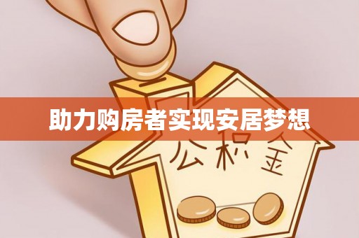 武清助力购房者实现安居梦想