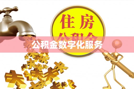 武清公积金数字化服务