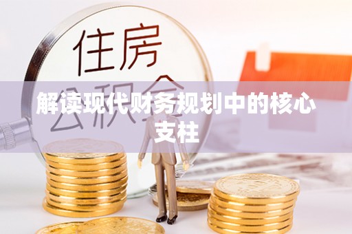 武清解读现代财务规划中的核心支柱