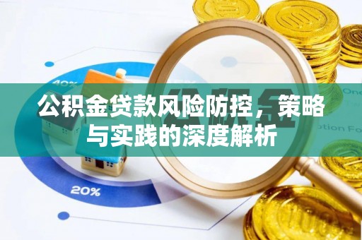 武清公积金贷款风险防控，策略与实践的深度解析