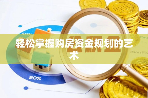 武清轻松掌握购房资金规划的艺术