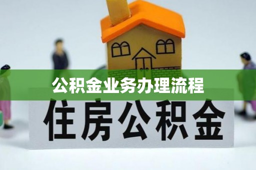 武清公积金业务办理流程