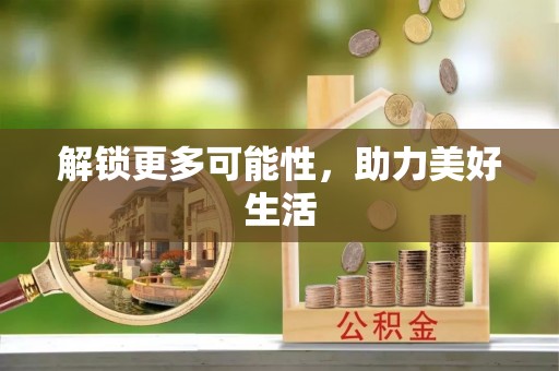 武清解锁更多可能性，助力美好生活