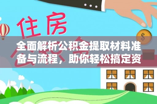 武清全面解析公积金提取材料准备与流程，助你轻松搞定资金提取