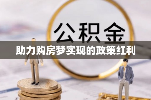 武清助力购房梦实现的政策红利