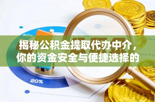 武清揭秘公积金提取代办中介，你的资金安全与便捷选择的平衡点