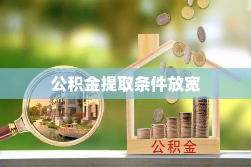 武清公积金提取条件放宽