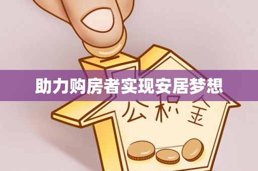 武清助力购房者实现安居梦想