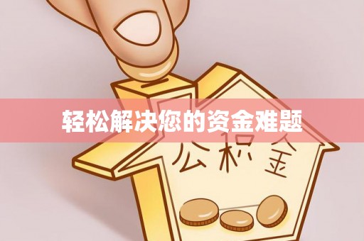 武清轻松解决您的资金难题