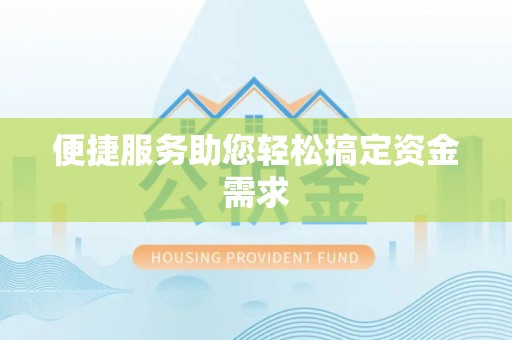 武清便捷服务助您轻松搞定资金需求