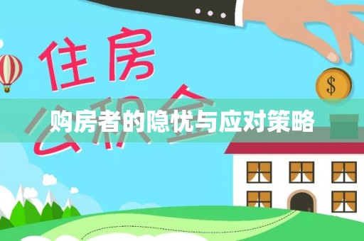 武清购房者的隐忧与应对策略