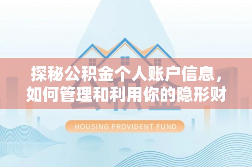 武清探秘公积金个人账户信息，如何管理和利用你的隐形财富