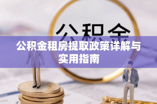 武清公积金租房提取政策详解与实用指南
