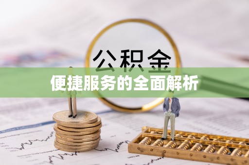 武清便捷服务的全面解析
