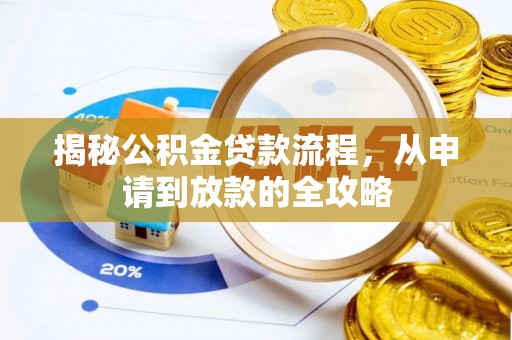武清揭秘公积金贷款流程，从申请到放款的全攻略