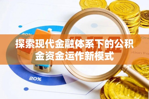 武清探索现代金融体系下的公积金资金运作新模式