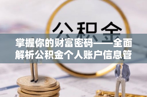 武清掌握你的财富密码——全面解析公积金个人账户信息管理与优化