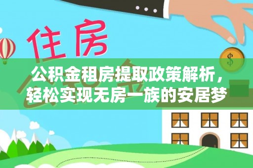 武清公积金租房提取政策解析，轻松实现无房一族的安居梦想