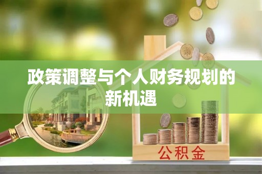 武清政策调整与个人财务规划的新机遇