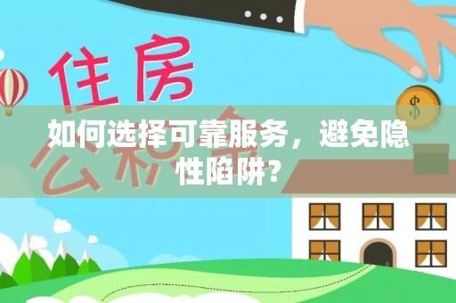 武清如何选择可靠服务，避免隐性陷阱？