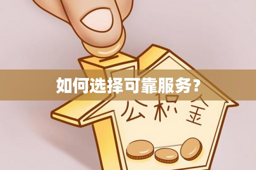 武清如何选择可靠服务？